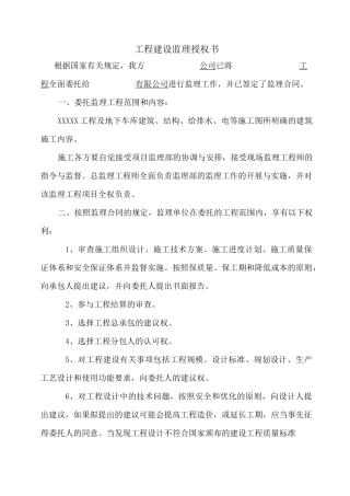 监理公司授权委托书
