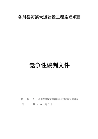 监理竞争性谈判文件
