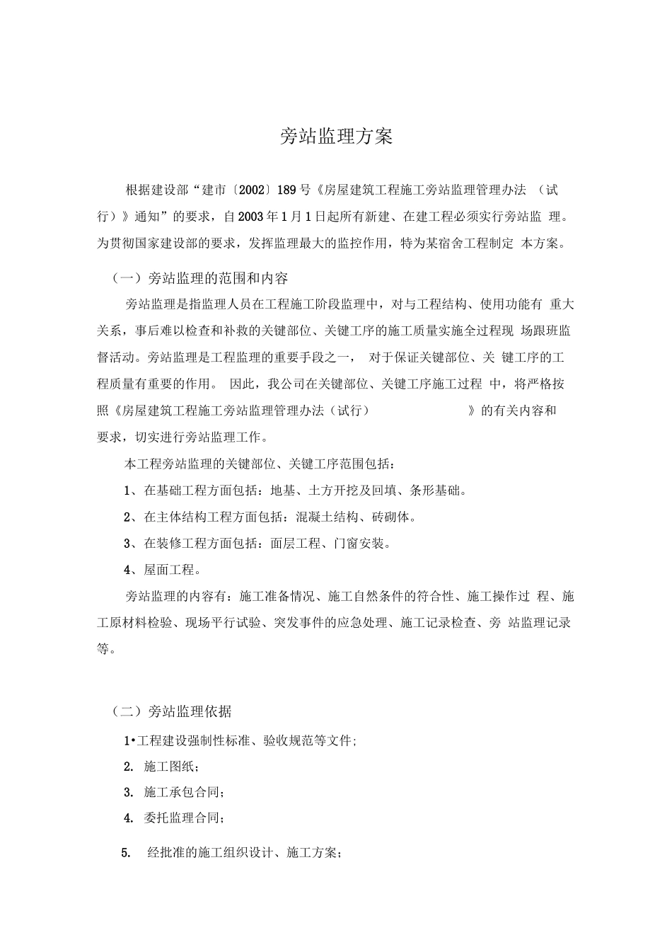 监理旁站方案_第2页