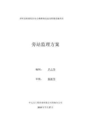 监理旁站方案