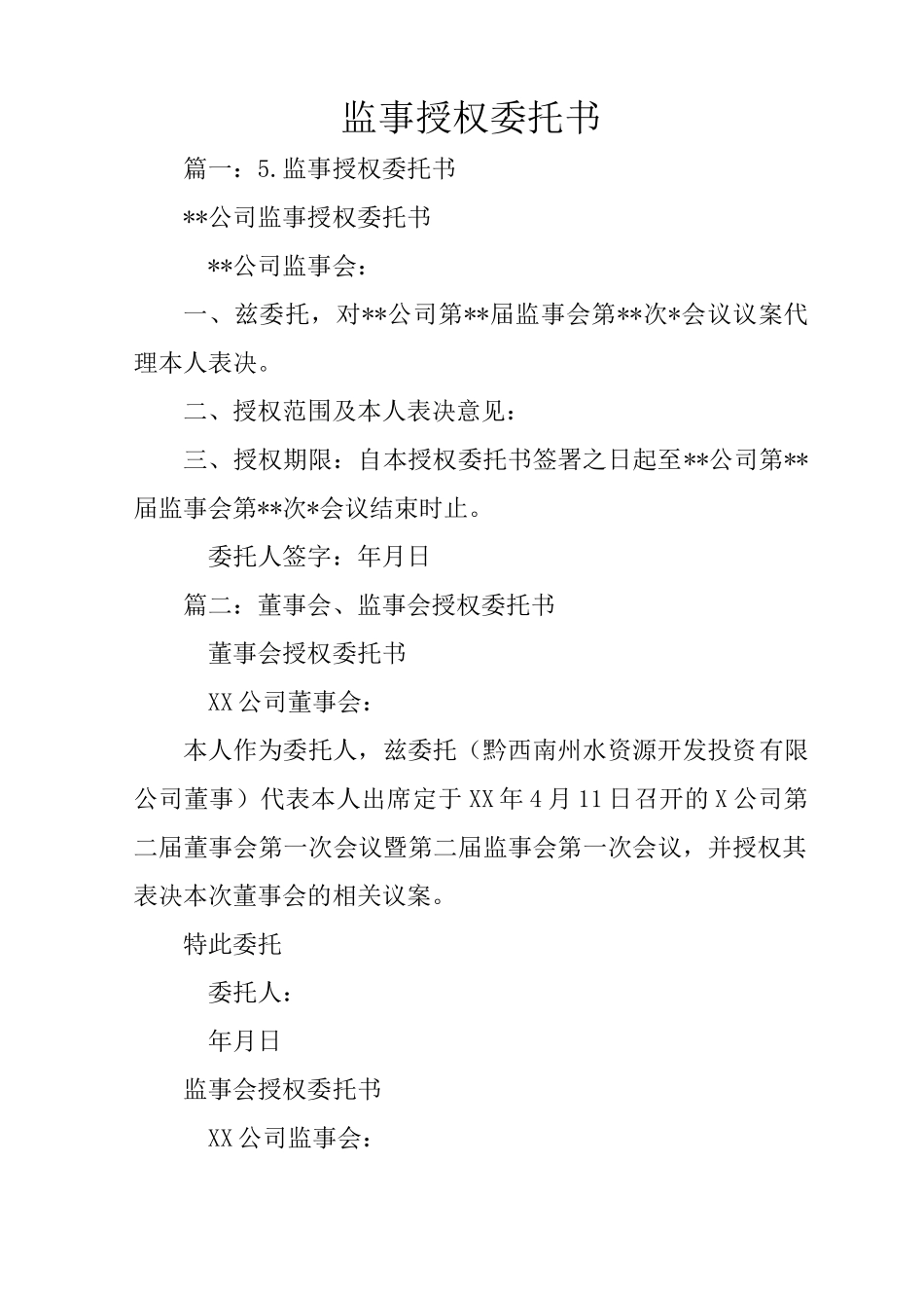 监事授权委托书_第1页