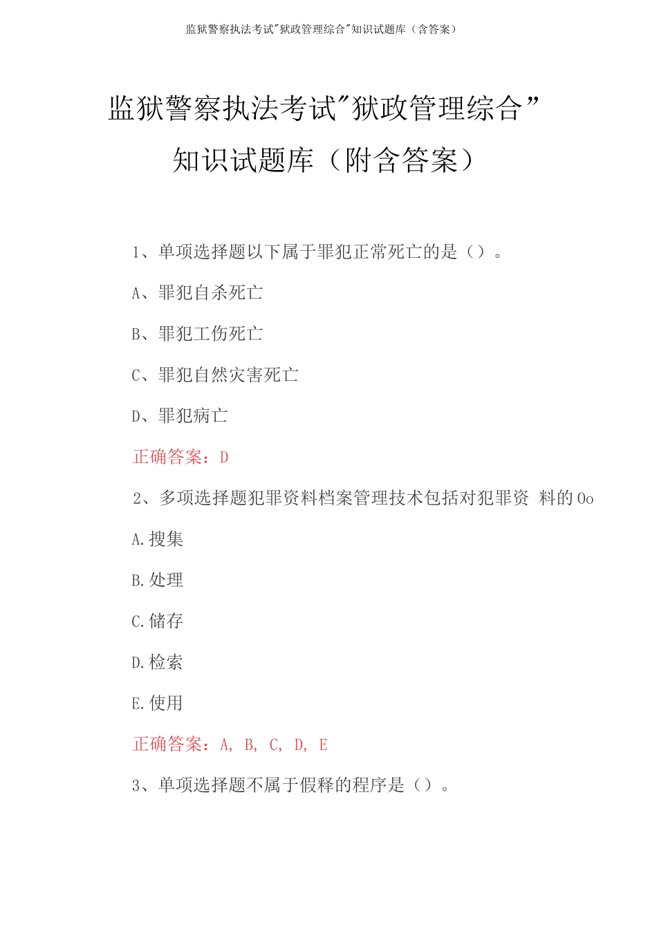 监狱警察执法考试“狱政管理综合”知识试题库（含答案）_第2页