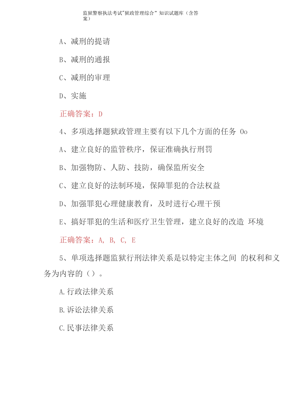 监狱警察执法考试“狱政管理综合”知识试题库（含答案）_第3页