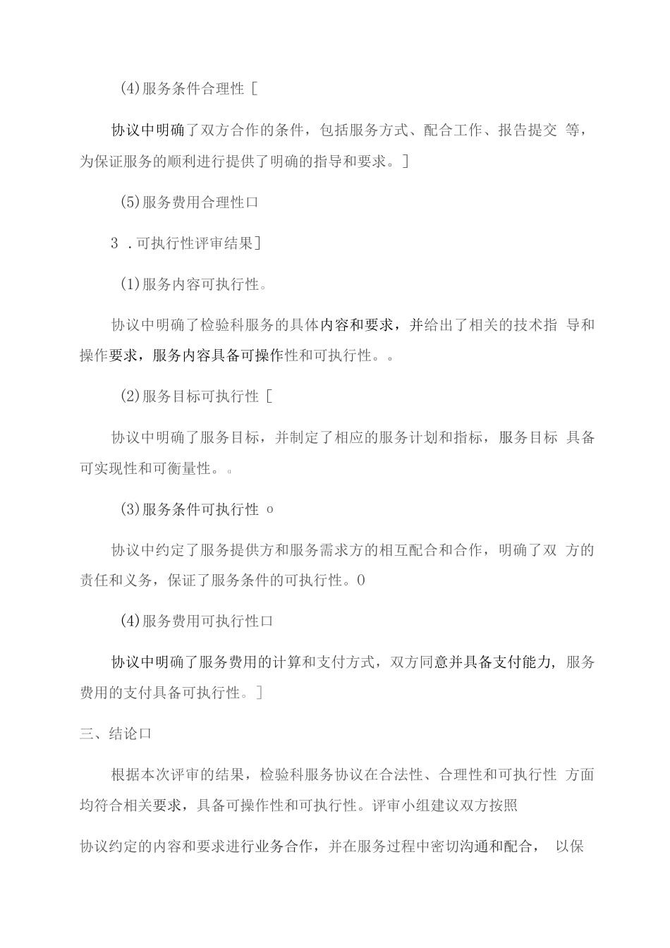 检验科服务协议评审报告范本_第2页