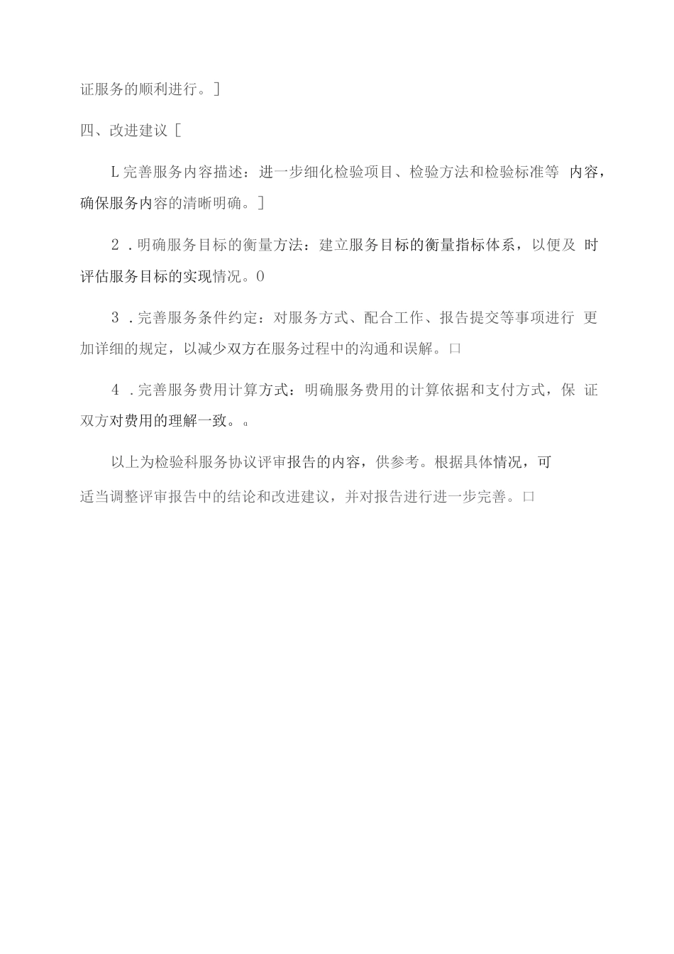 检验科服务协议评审报告范本_第3页