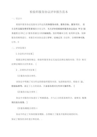 检验科服务协议评审报告范本