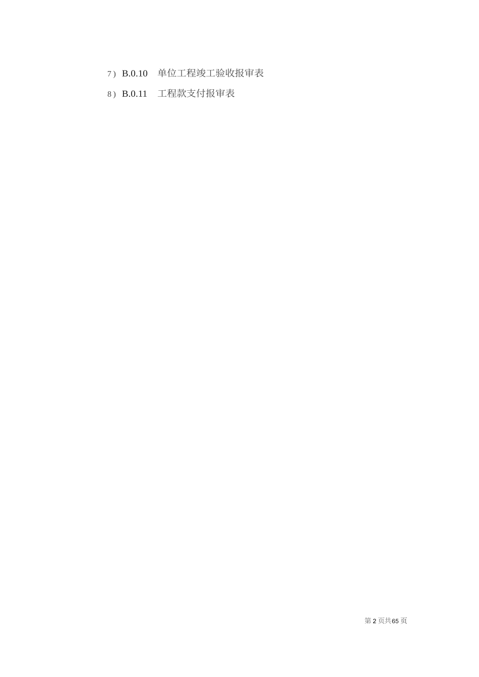 建设工程监理规范GB+T50319-2013监理表格应用指南_第2页