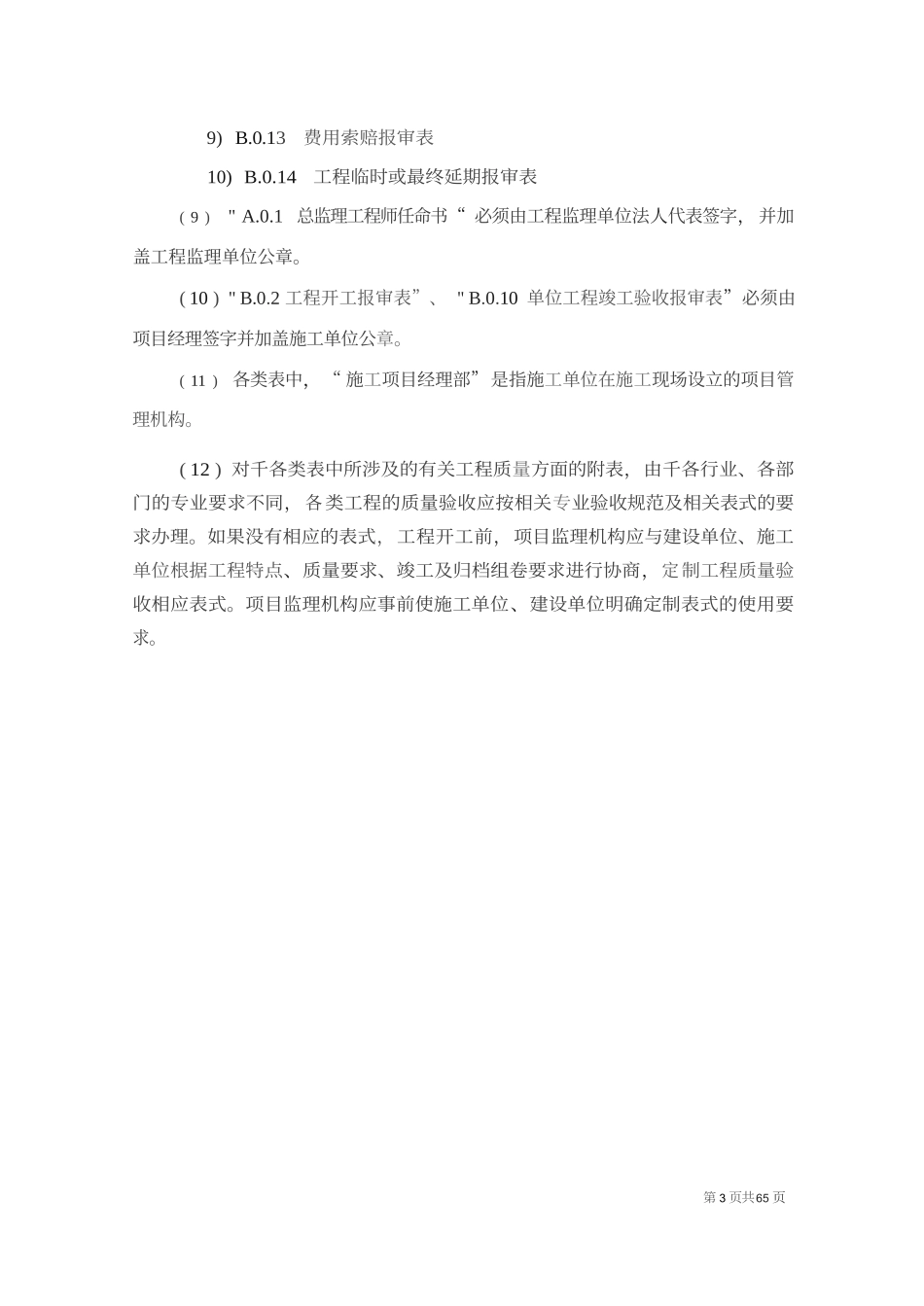 建设工程监理规范GB+T50319-2013监理表格应用指南_第3页