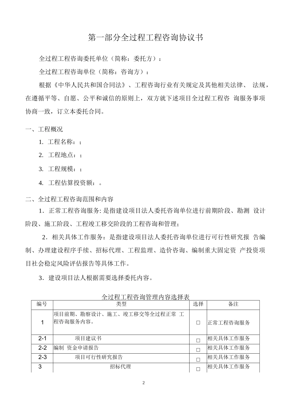 建设工程全过程工程咨询委托合同范本_第2页