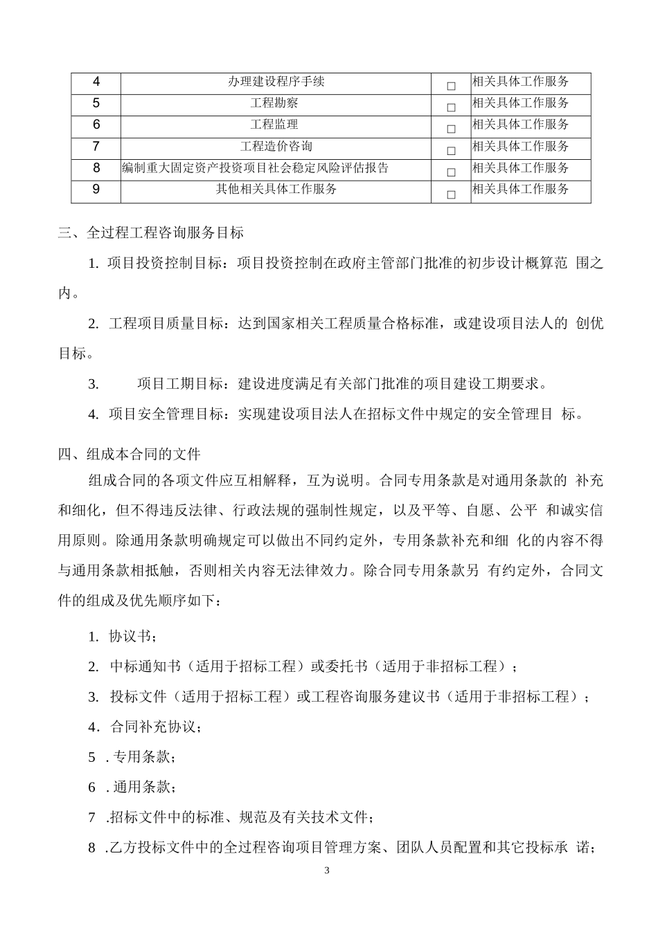 建设工程全过程工程咨询委托合同范本_第3页