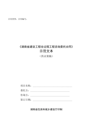 建设工程全过程工程咨询委托合同范本