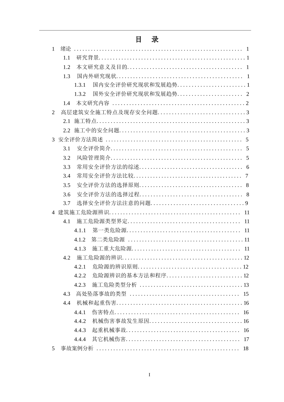 建设工程施工安全评价（CONSTRUCTION SAFETY EVALUATION OF CONSTRUCTION GR..._第3页