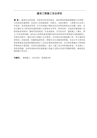 建设工程施工安全评价（CONSTRUCTION SAFETY EVALUATION OF CONSTRUCTION GR...