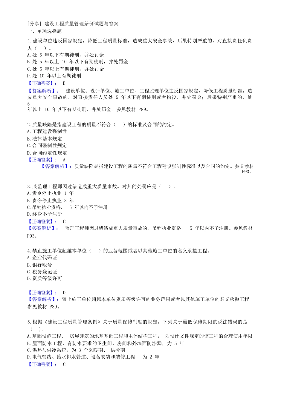 建设工程质量管理条例试题与答案_第1页