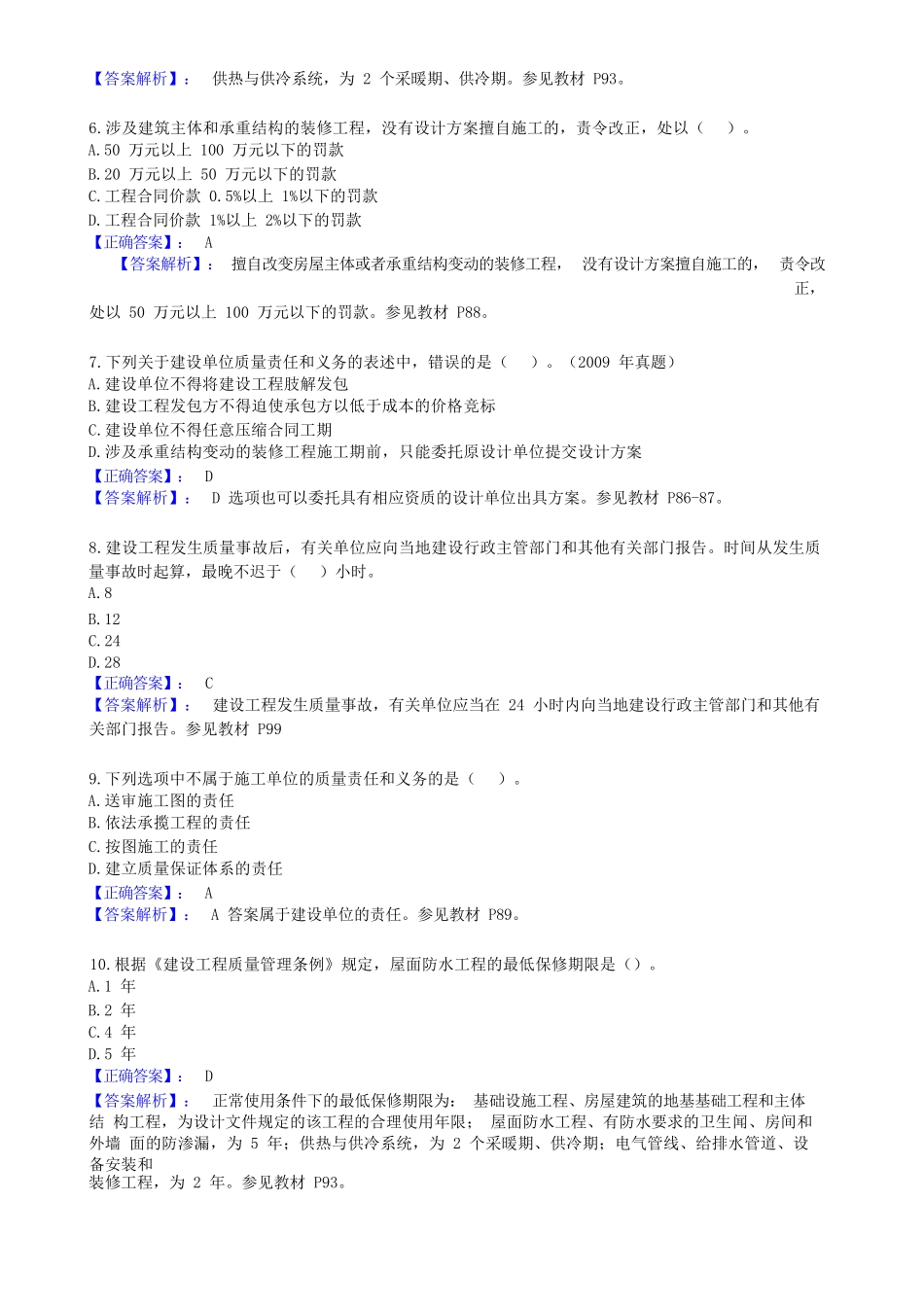 建设工程质量管理条例试题与答案_第2页