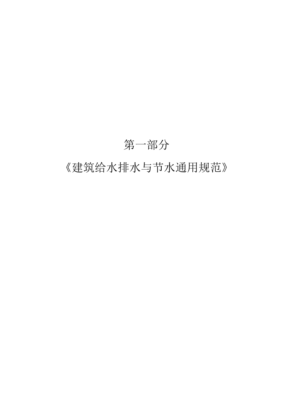 建筑给水排水与节水通用规范实施指南_第3页