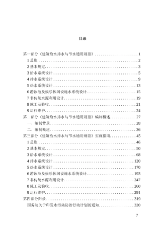 建筑给水排水与节水通用规范实施指南
