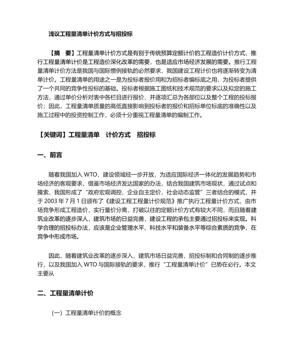 建筑工程毕业论文_第1页