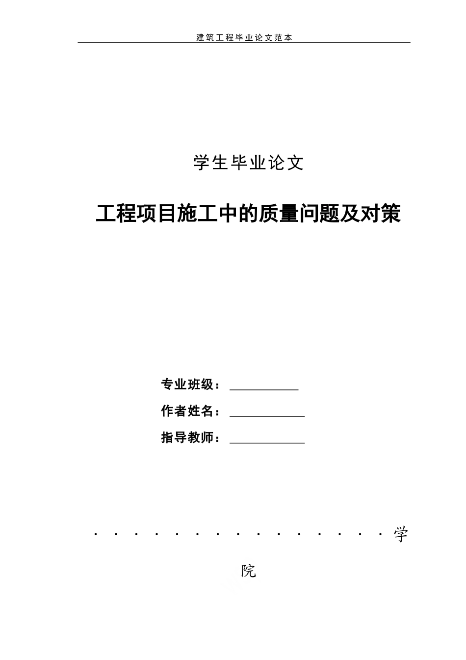 建筑工程毕业论文范本_第1页