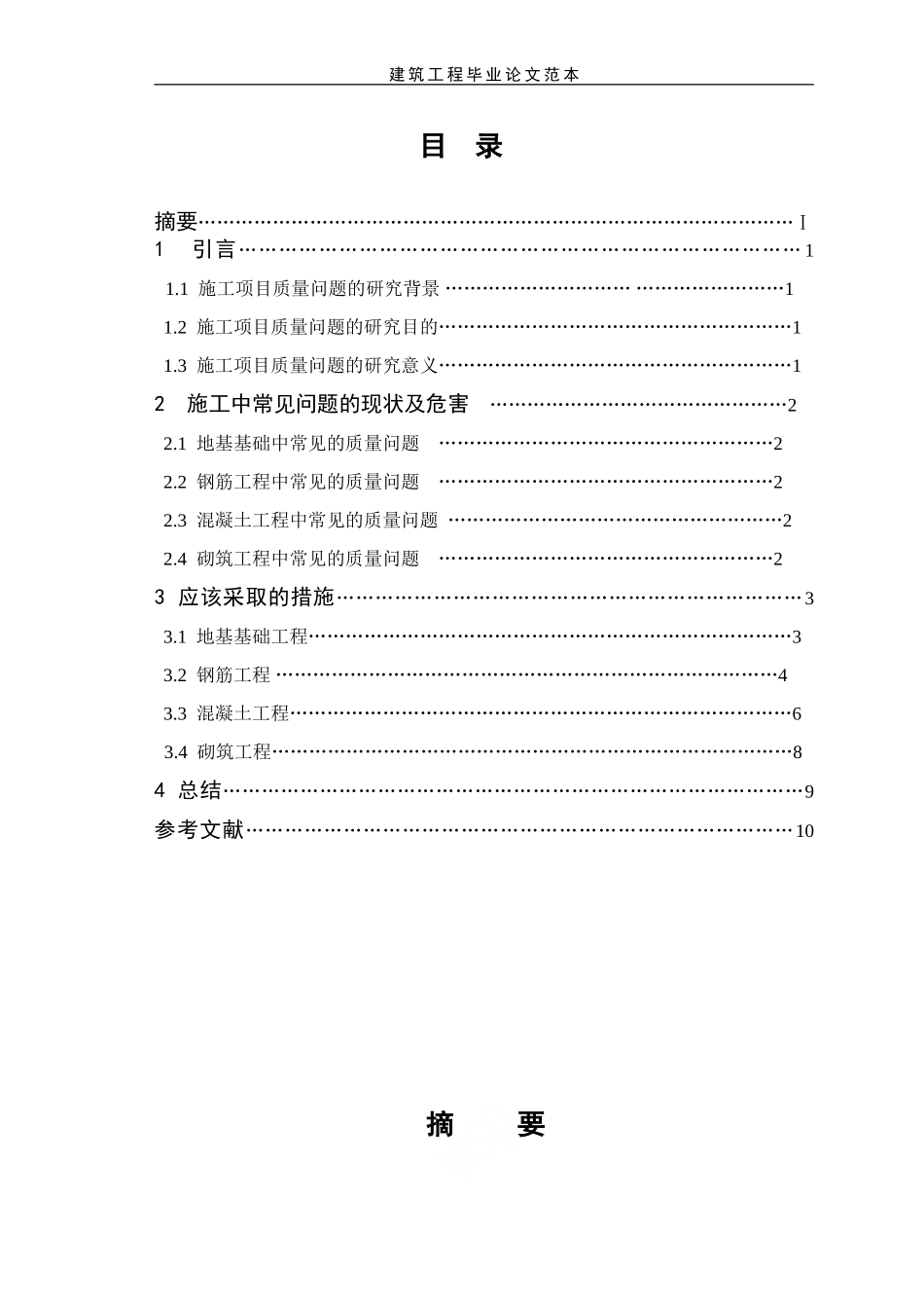 建筑工程毕业论文范本_第3页