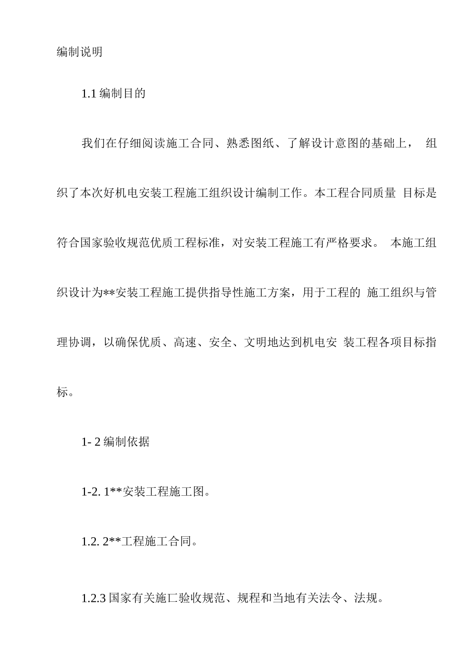建筑工程机电安装工程施工组织设计方案_第3页