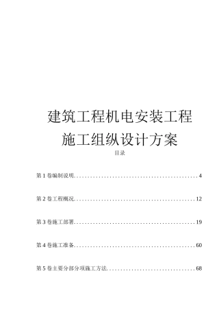建筑工程机电安装工程施工组织设计方案