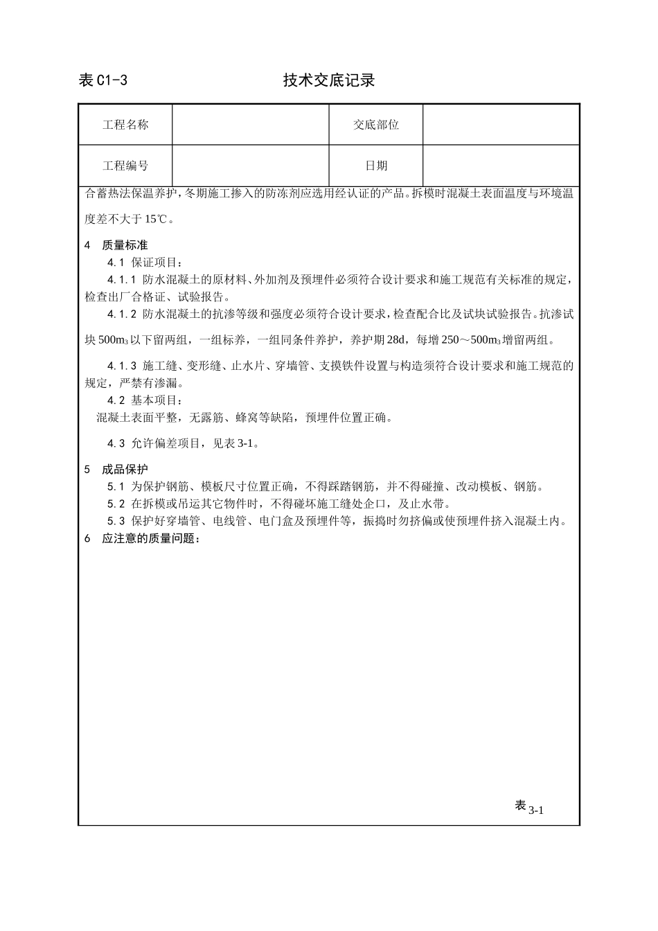建筑工程技术交底大全(700页)_第3页