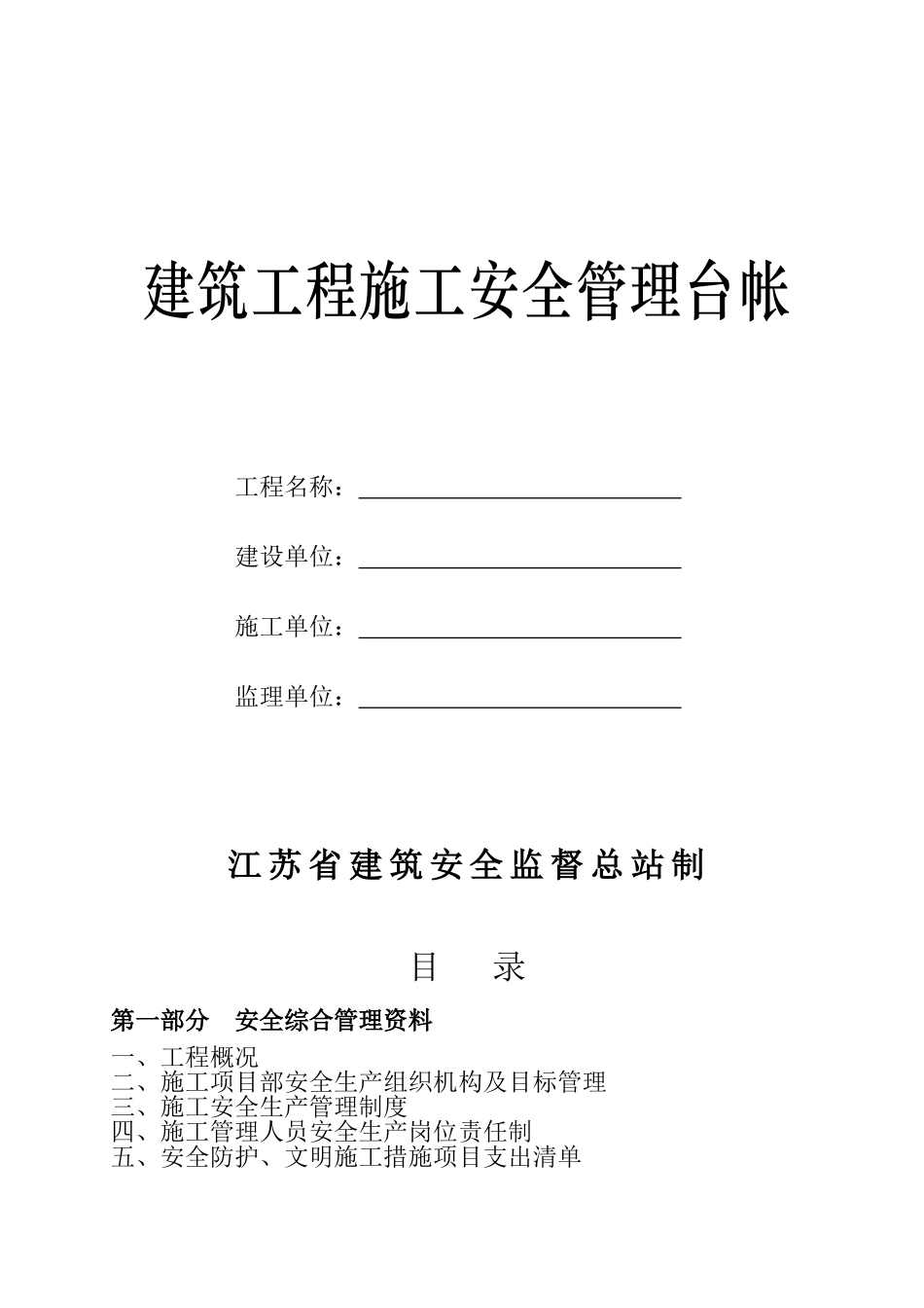 建筑工程施工安全管理台帐_第1页