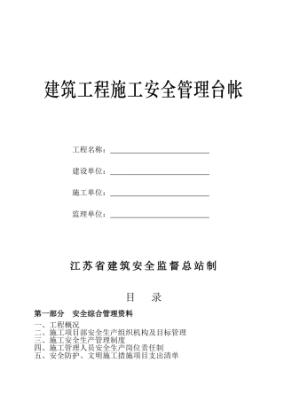 建筑工程施工安全管理台帐