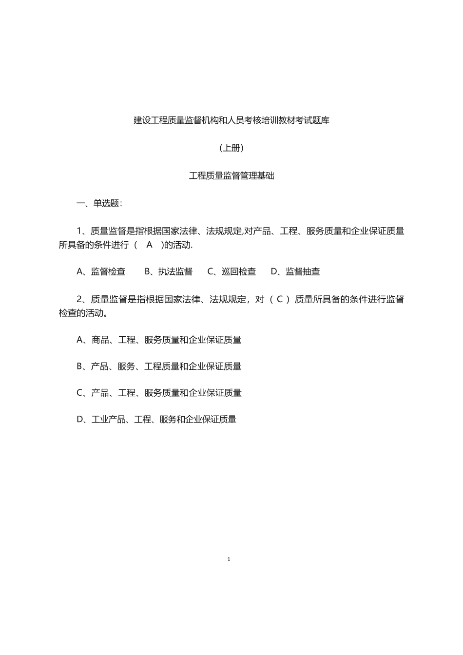 建筑工程质量监督人员考核题库_第1页