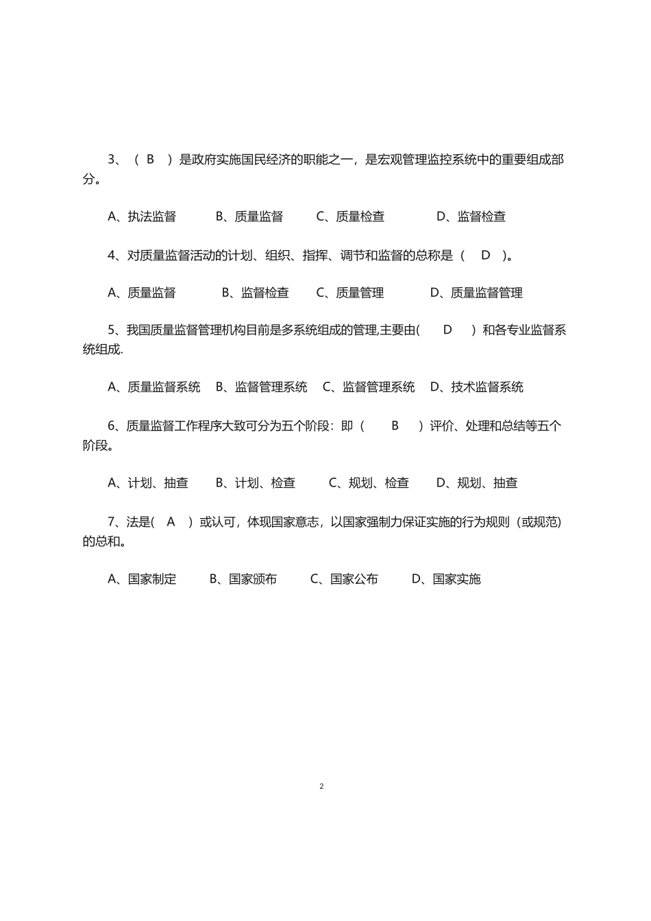 建筑工程质量监督人员考核题库_第2页