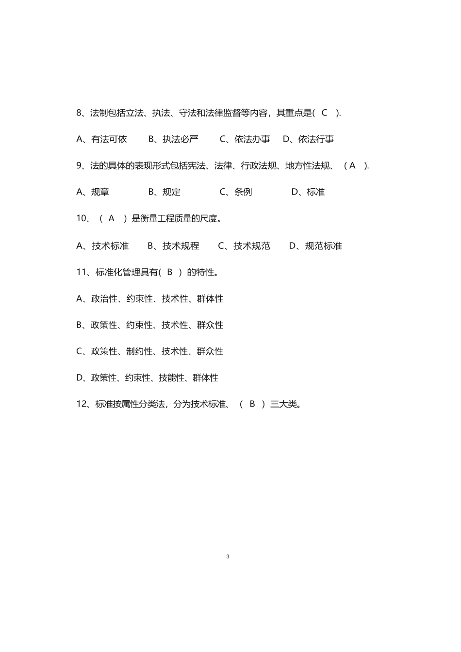 建筑工程质量监督人员考核题库_第3页