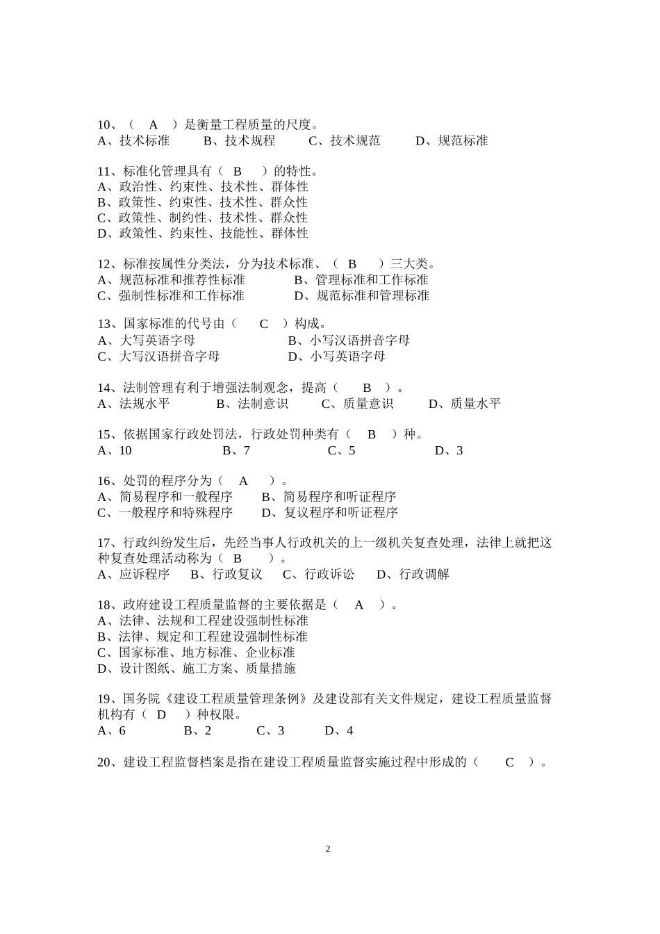 建筑工程质量监督人员考核题库完整_第2页