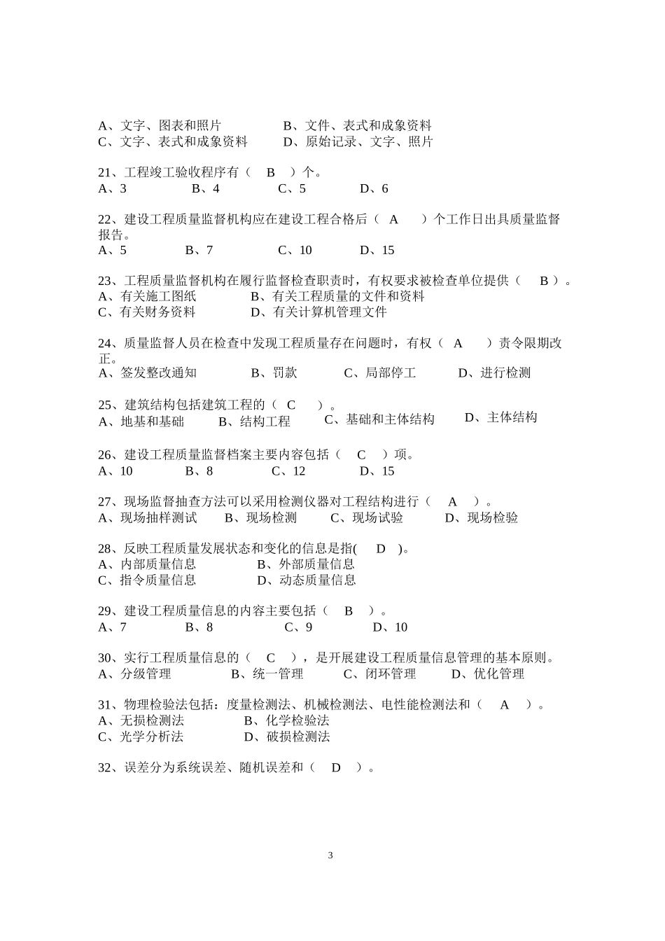 建筑工程质量监督人员考核题库完整_第3页