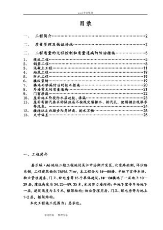 建筑工程质量通病防治措施方案