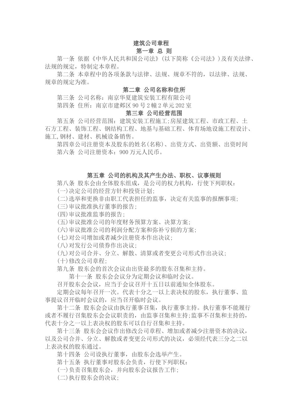 建筑公司章程范本_第1页