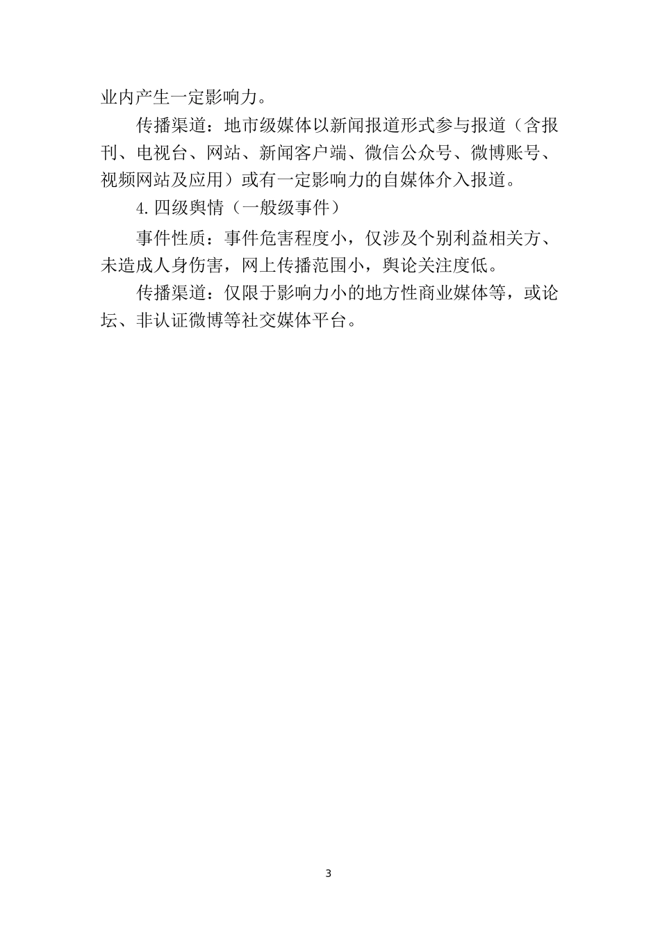 建筑集团公司舆情应对指导手册_第3页