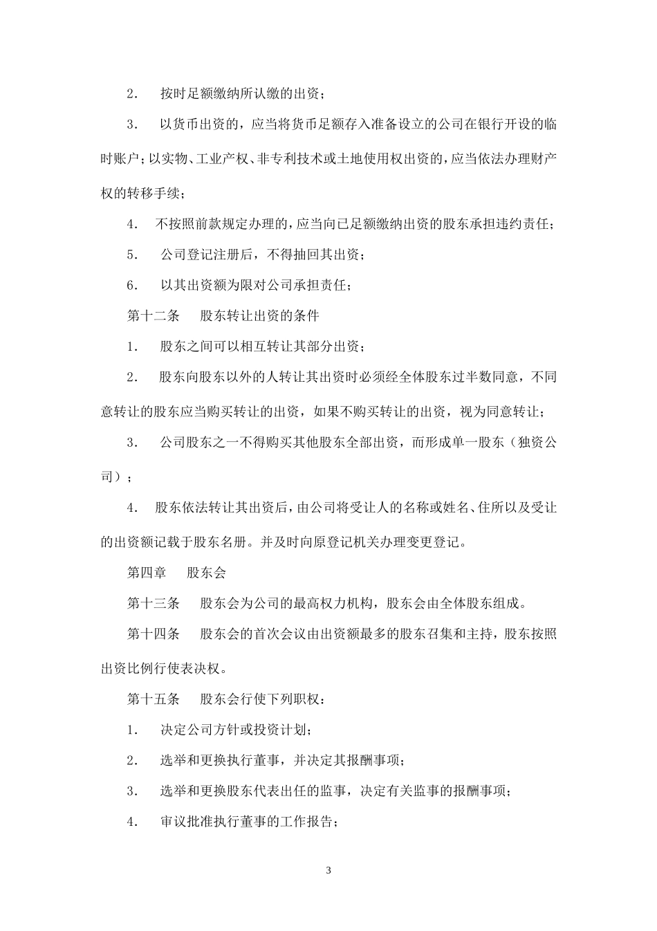 建筑劳务公司章程范本_第3页