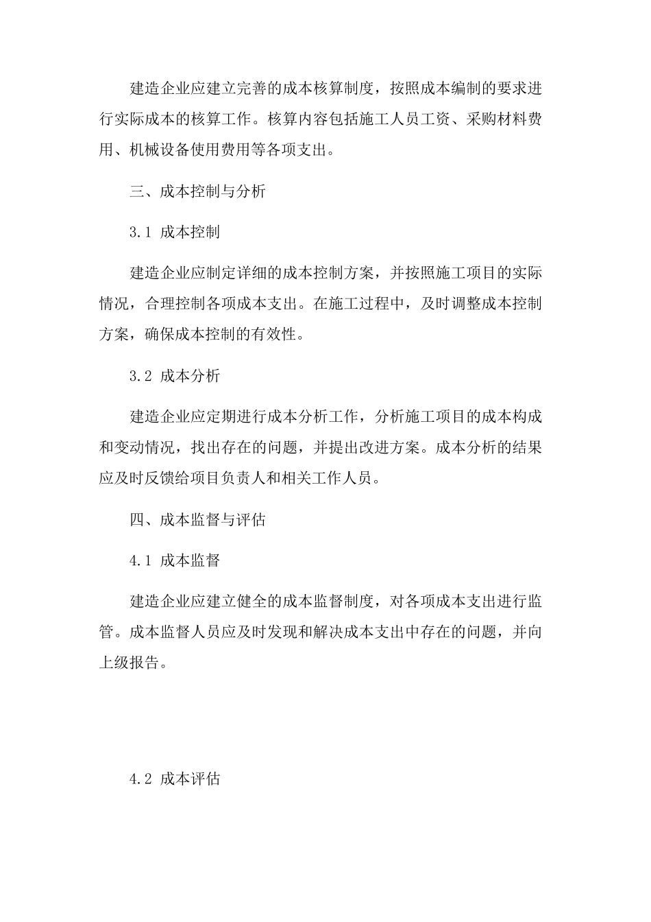 建筑企业施工项目成本管理办法_第2页