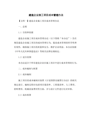 建筑企业施工项目成本管理办法
