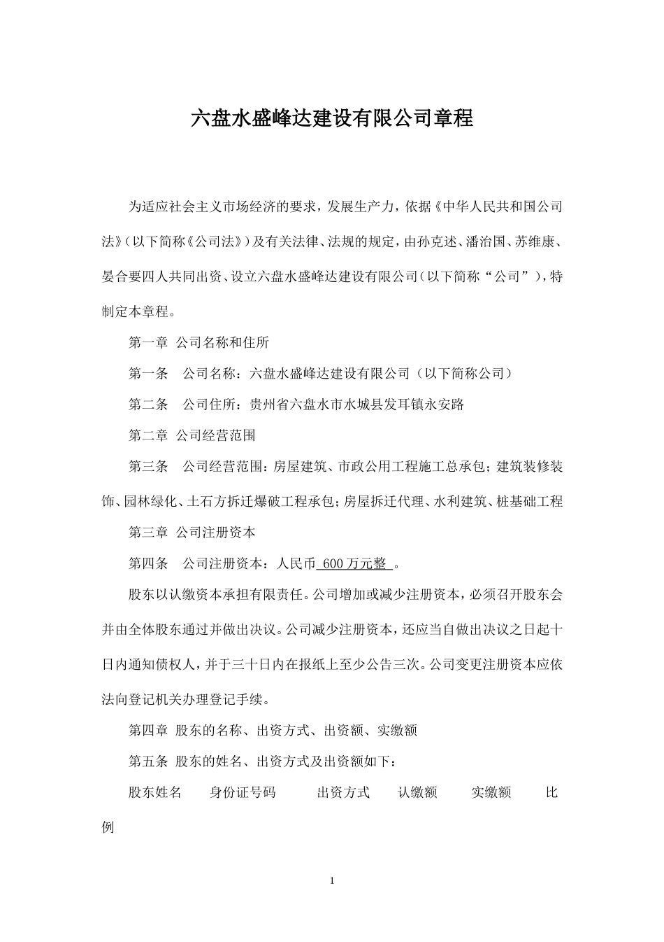 建筑企业有限责任公司章程_第1页