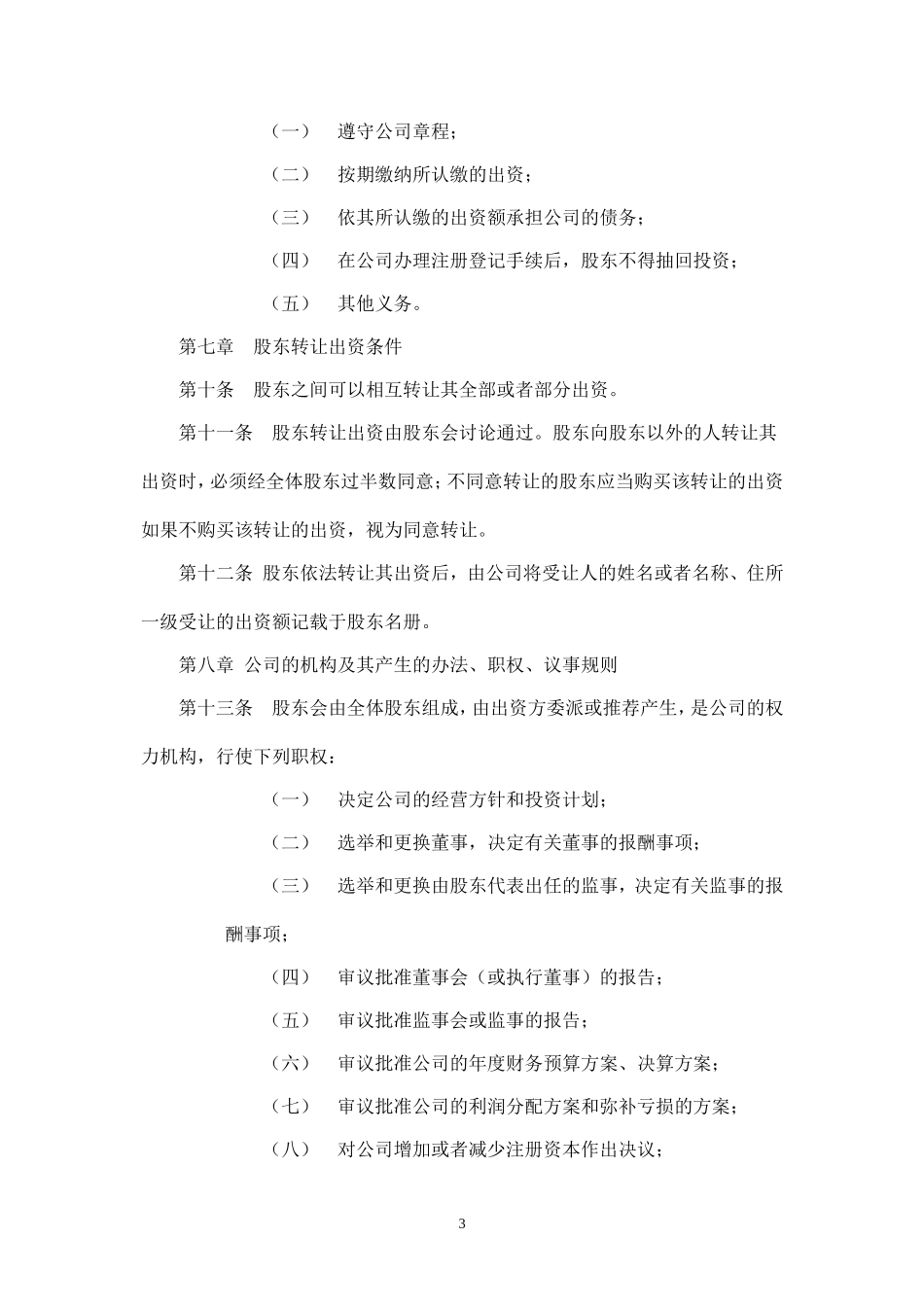 建筑企业有限责任公司章程_第3页