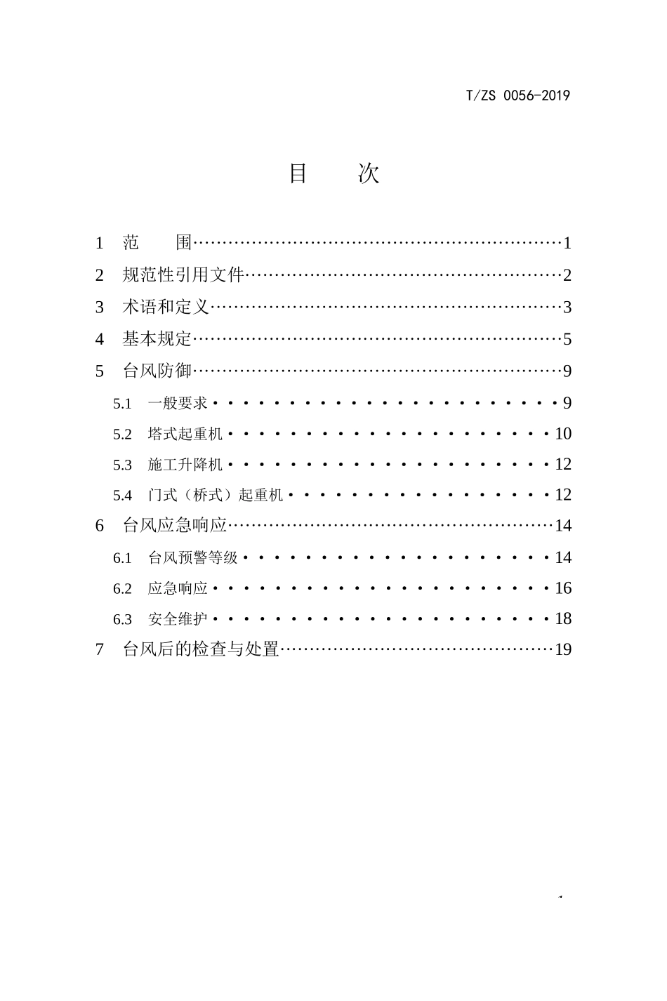 建筑起重机械防御台风安全技术规范 (T_ZS 0056-2019)_第2页