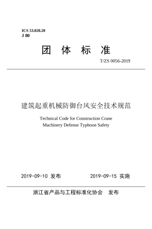 建筑起重机械防御台风安全技术规范 (T_ZS 0056-2019)