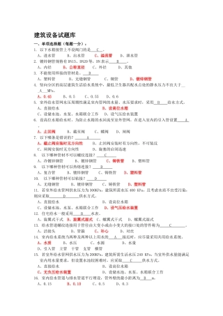 建筑设备试题库考题