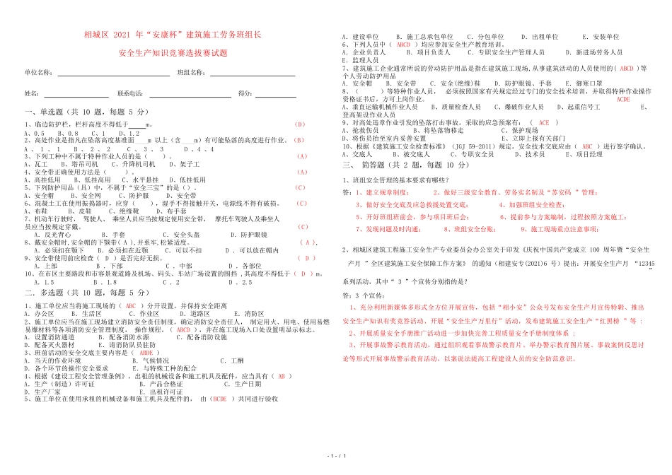 建筑施工劳务班组长安全生产知识竞赛选拔赛试题_第1页
