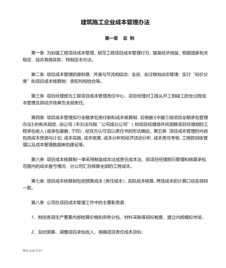 建筑施工企业成本管理办法