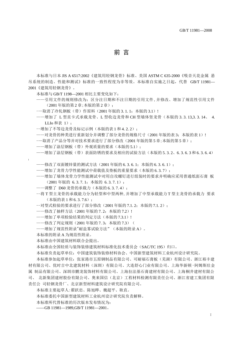 建筑用轻钢龙骨_第1页