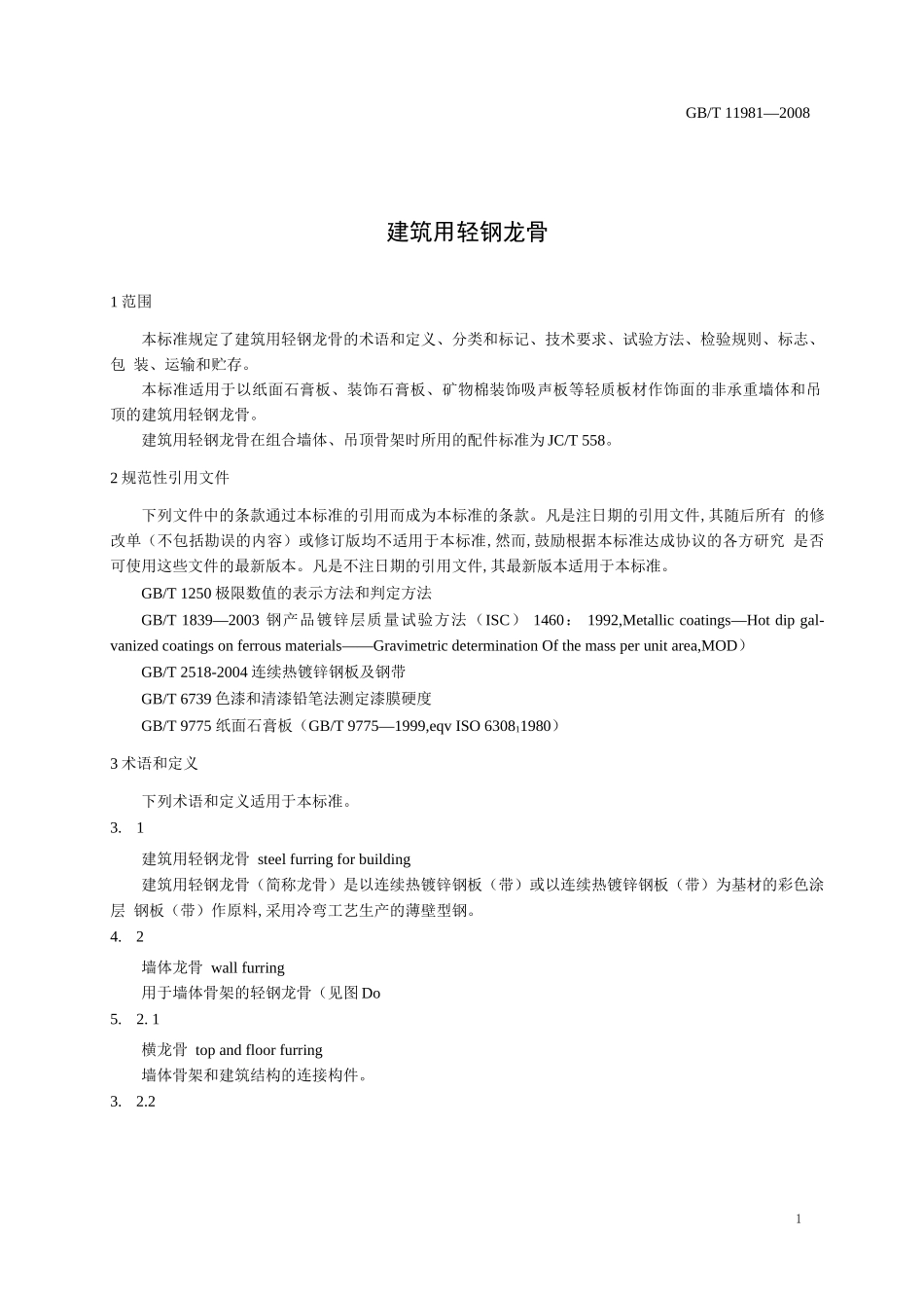 建筑用轻钢龙骨_第2页