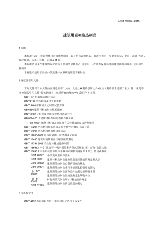 建筑用岩棉绝热制品